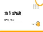 人教版（2024）八年级物理上学期4.2光的反射课件