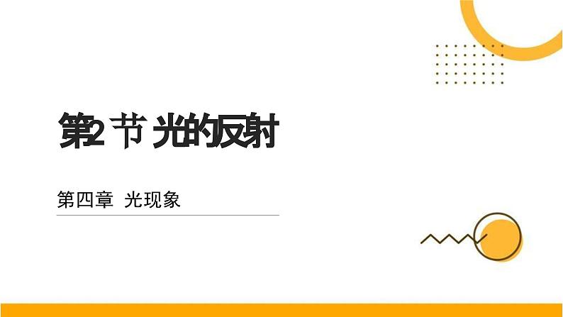 人教版（2024）八年级物理上学期4.2光的反射课件第1页