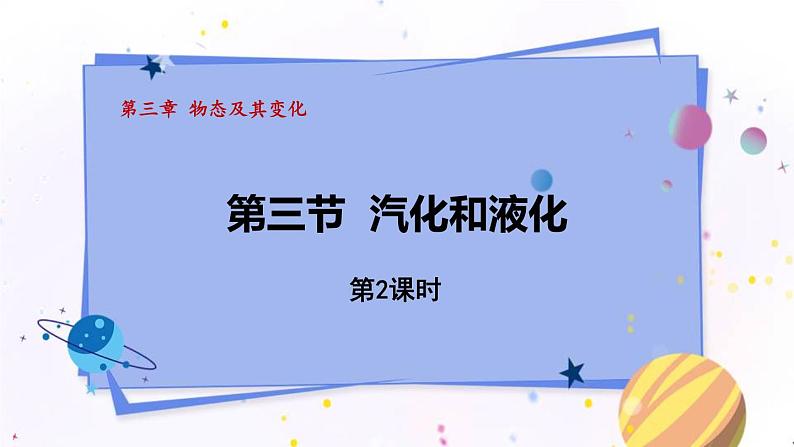 人教版（2024）八年级物理上册3.3汽化和液化第二课时课件第1页