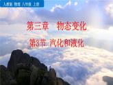 人教版（2024）八年级物理上册3.3汽化和液化课件