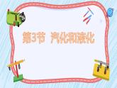 人教版（2024）八年级物理上学期3.3汽化和液化课件