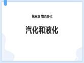 人教版（2024）八年级物理上册3.3汽化和液化ppt课件