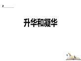 人教版（2024）八年級(jí)物理上學(xué)期3.4升華與凝華ppt課件