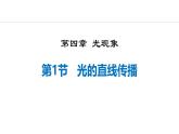 人教版（2024）八年級(jí)物理上冊(cè)4.1光的直線傳播ppt課件