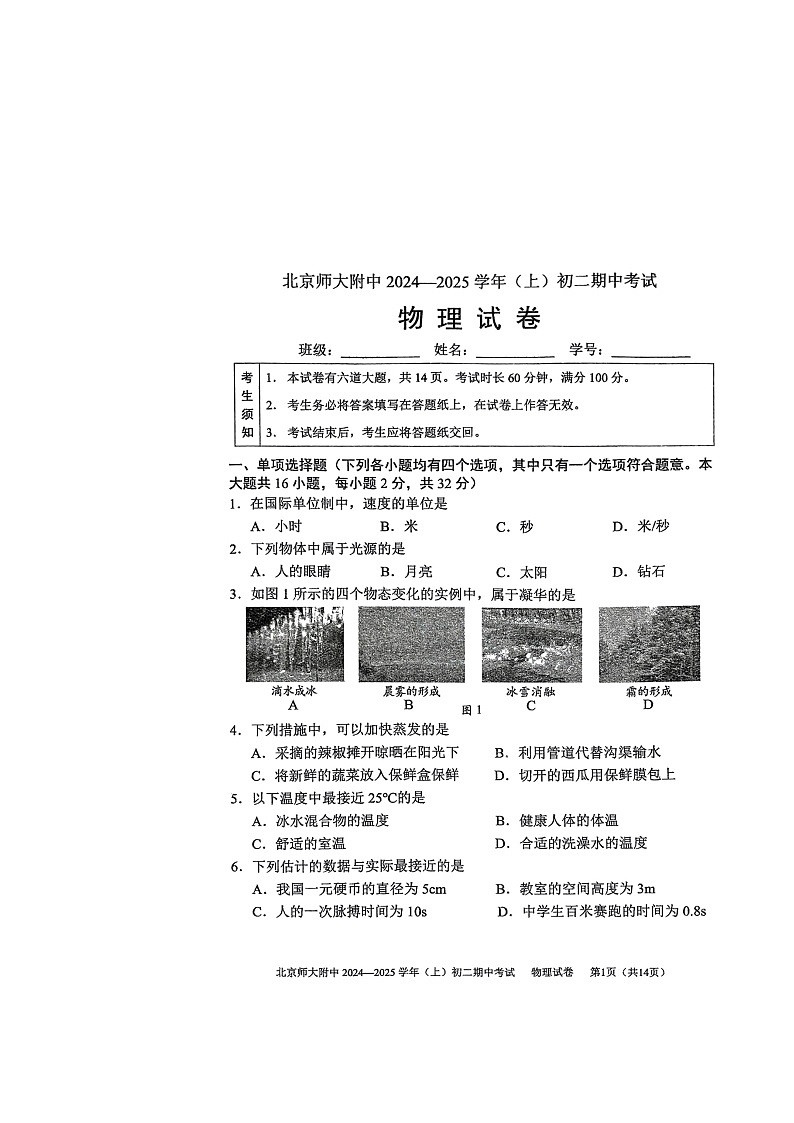 2024北京北师大附中初二上学期期中物理试卷第1页