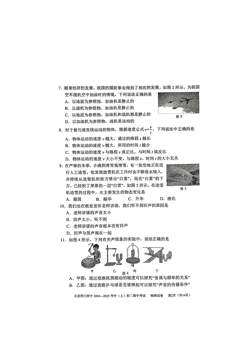 2024北京北师大附中初二上学期期中物理试卷第2页