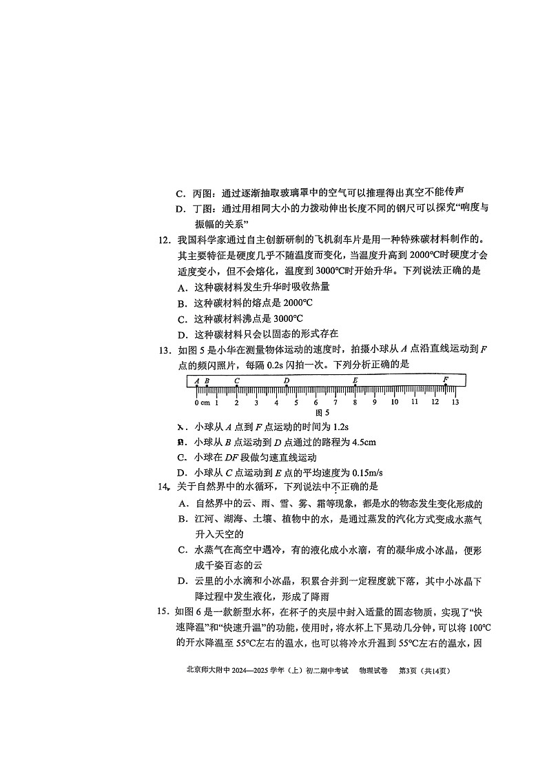 2024北京北师大附中初二上学期期中物理试卷第3页
