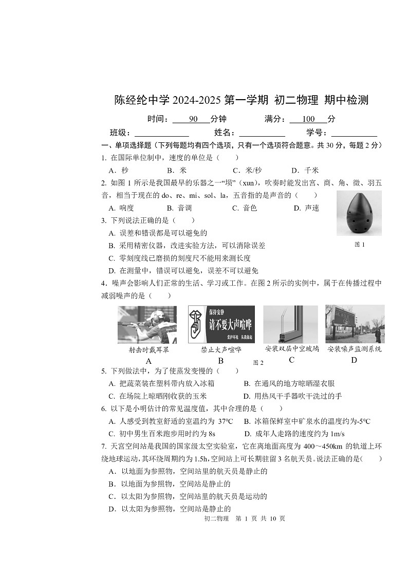 2024北京陈经纶初二上学期期中物理试卷及答案第1页