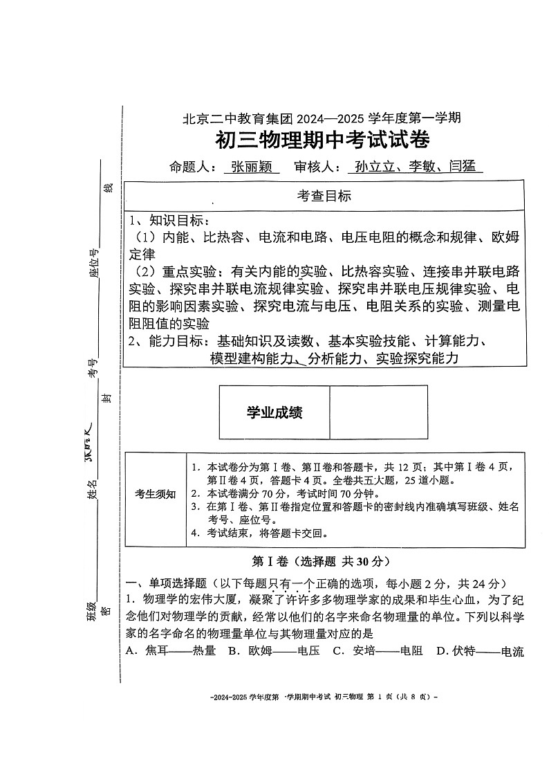 2024北京二中初三上学期期中物理试卷第1页