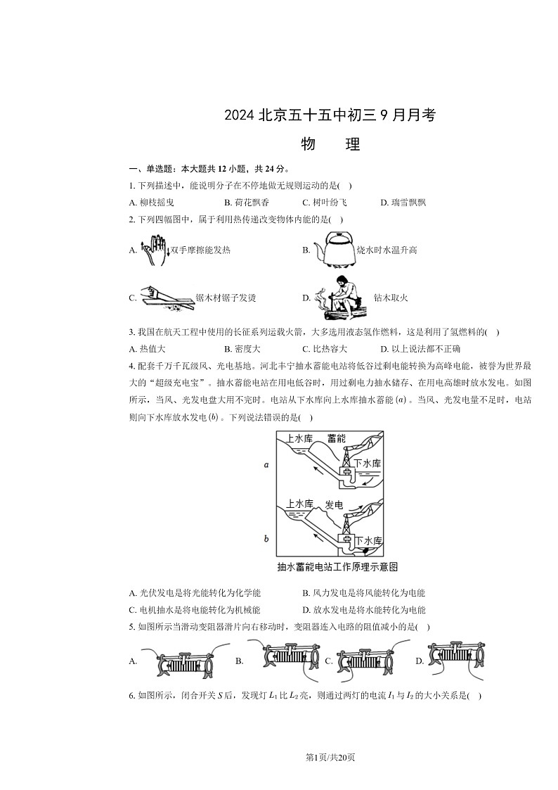 2024北京五十五中初三上学期9月月考物理试卷及答案第1页