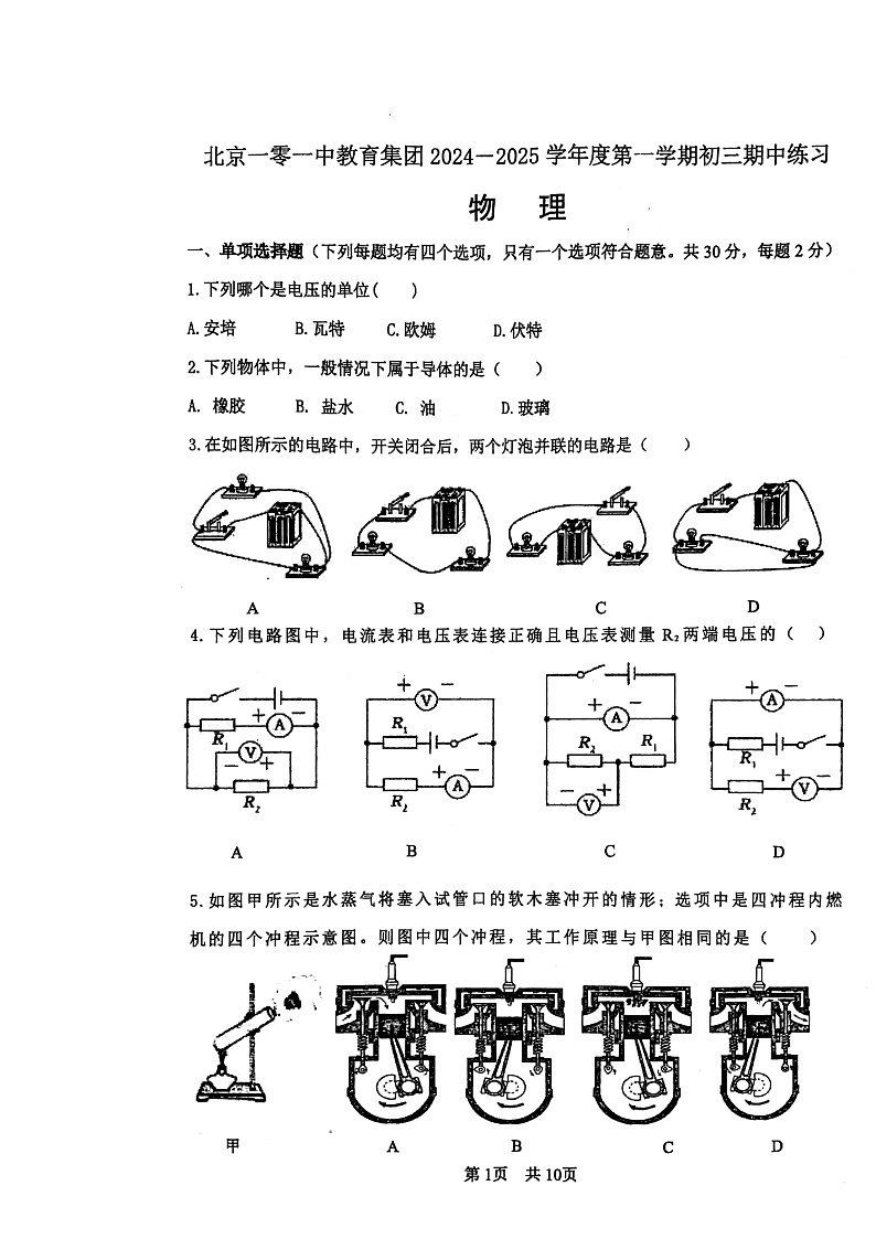 2024北京一零一中初三上学期期中物理试卷第1页