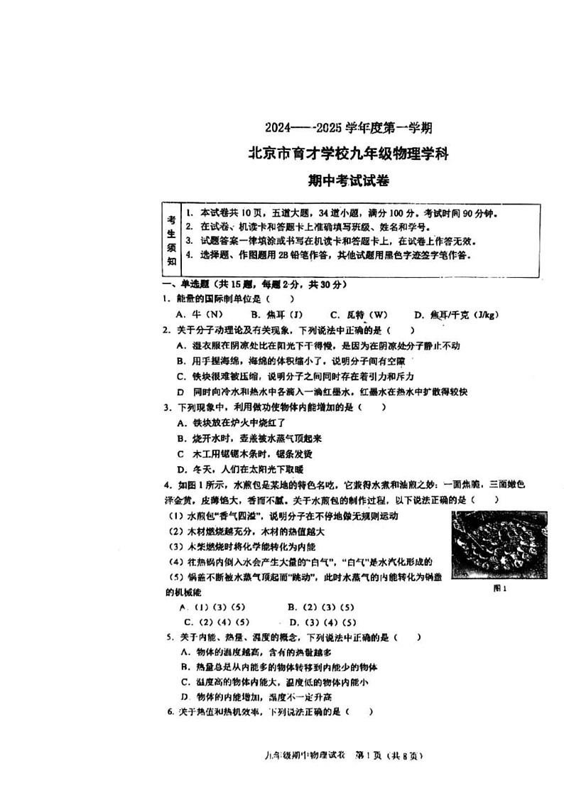 2024北京育才初三上学期期中物理试卷第1页