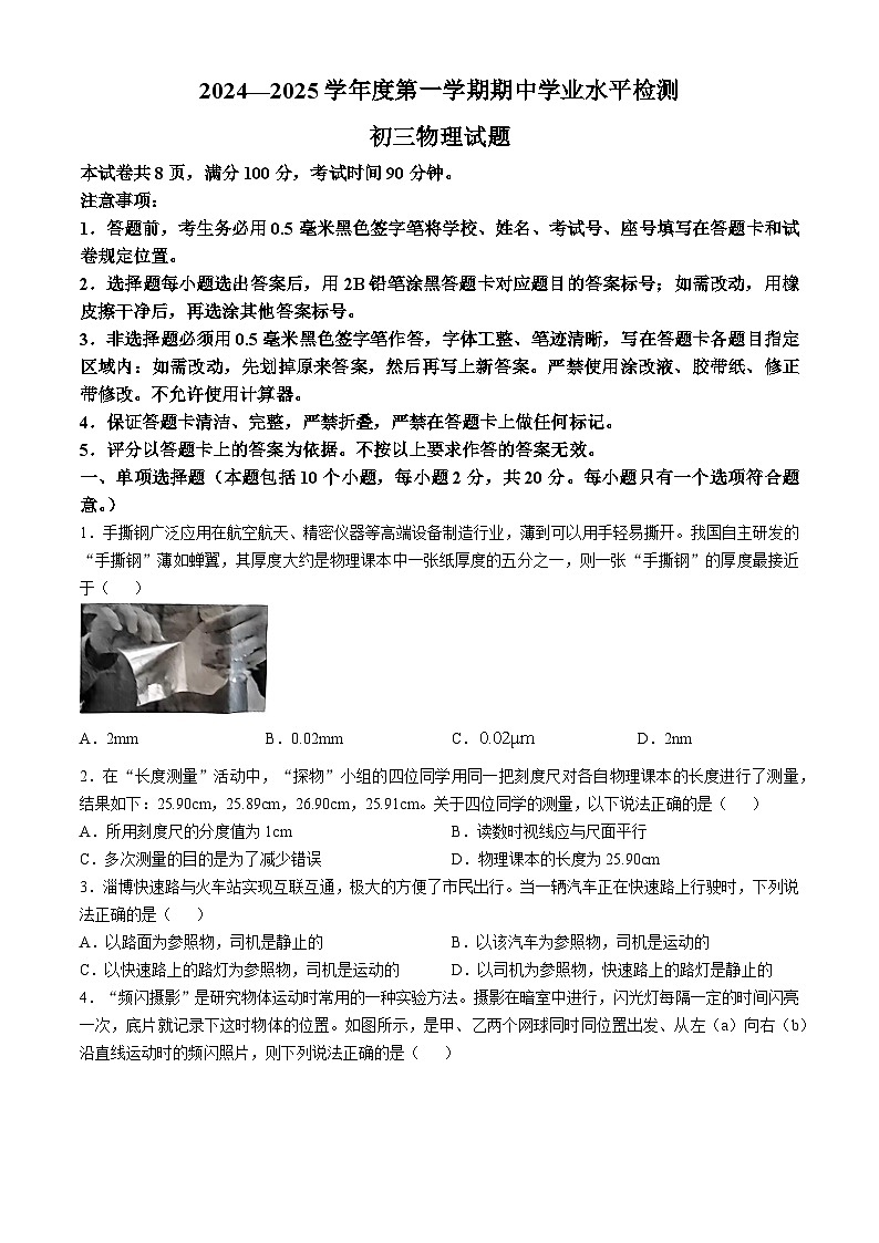 山东省淄博市张店区2024-2025学年11月份八年级上学期期中考试物理试卷第1页