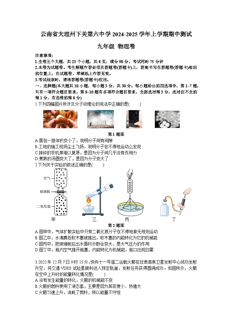 云南省大理州下关第六中学2024－2025学年上学期九年级期中物理测试卷第1页