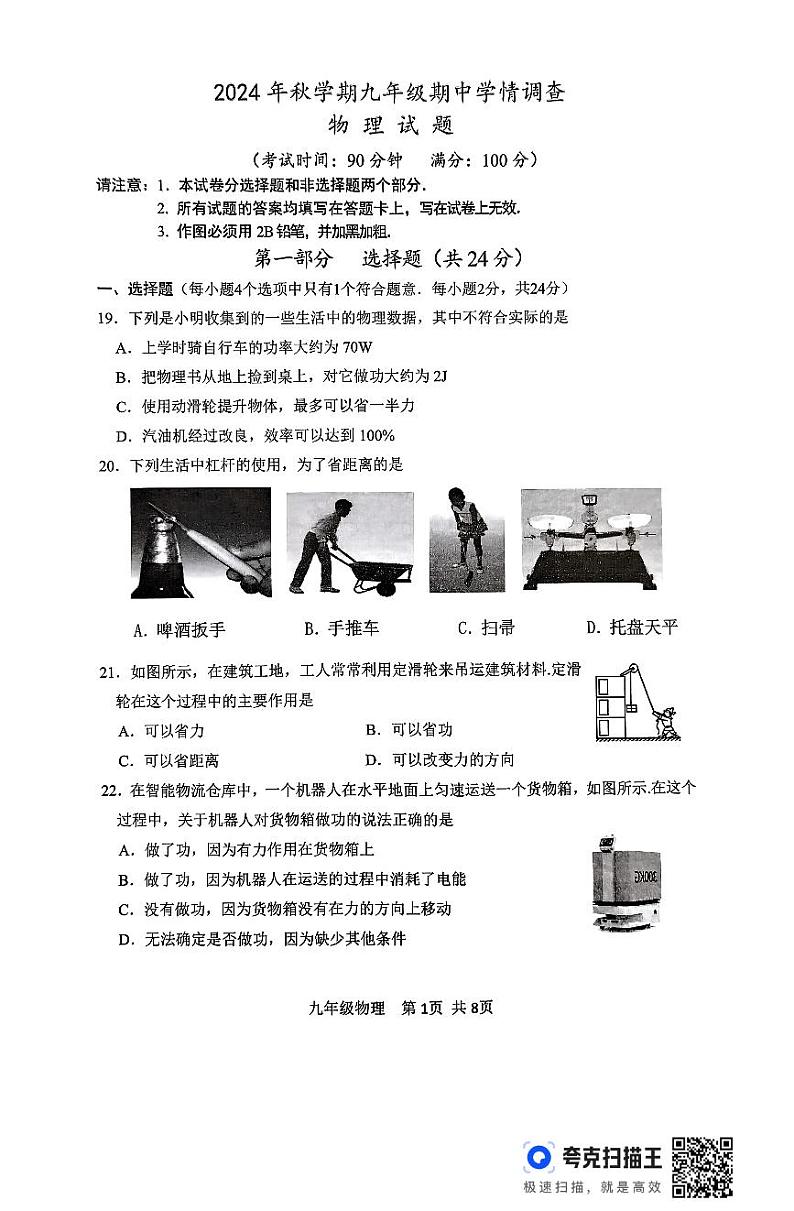 2024年秋学期九年级期中学情调查物理试卷第1页
