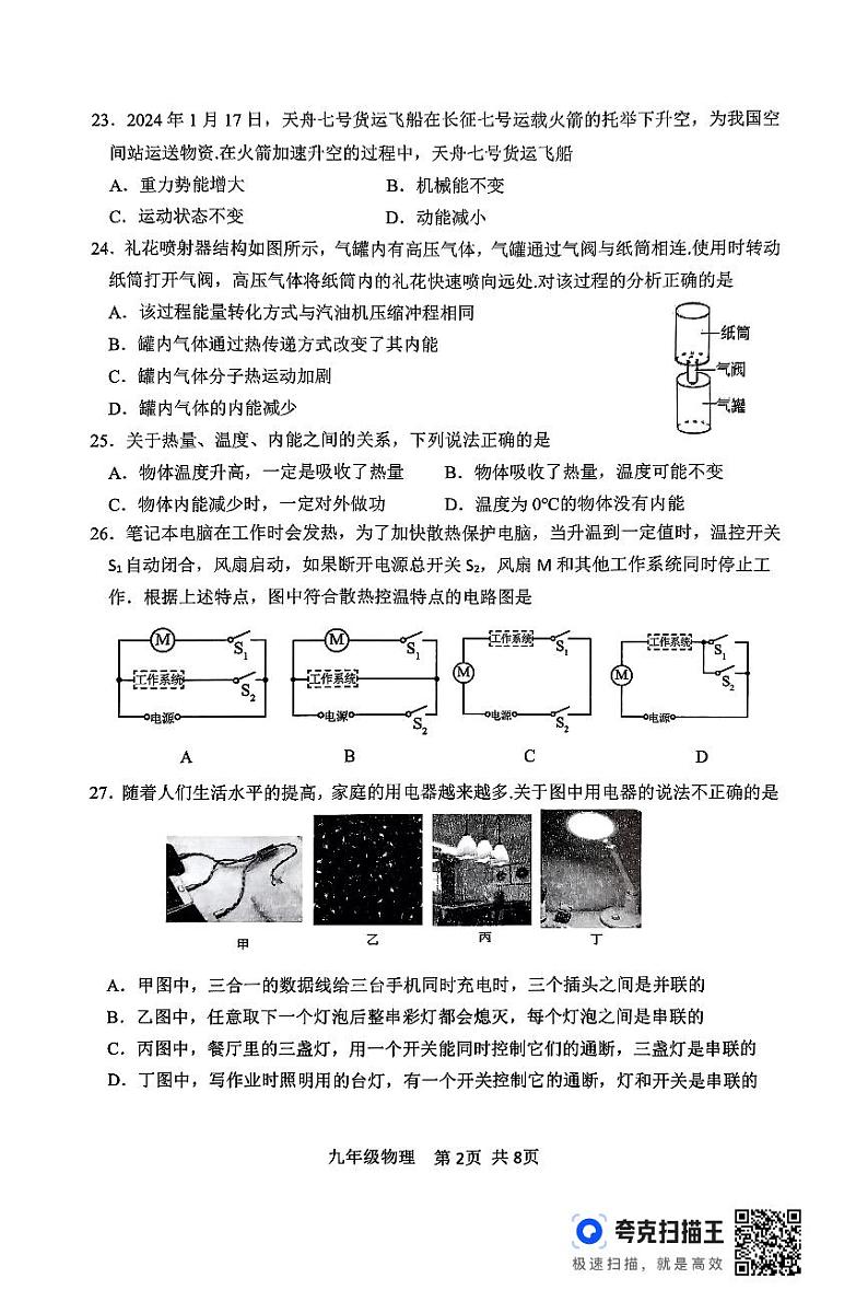 2024年秋学期九年级期中学情调查物理试卷第2页