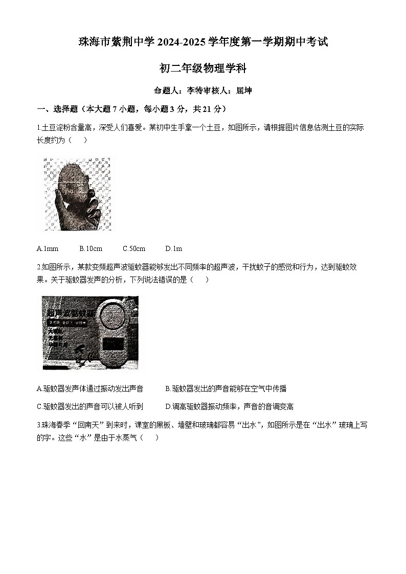 广东省珠海市香洲区珠海市紫荆中学2024-2025学年八年级上学期11月期中物理试题第1页