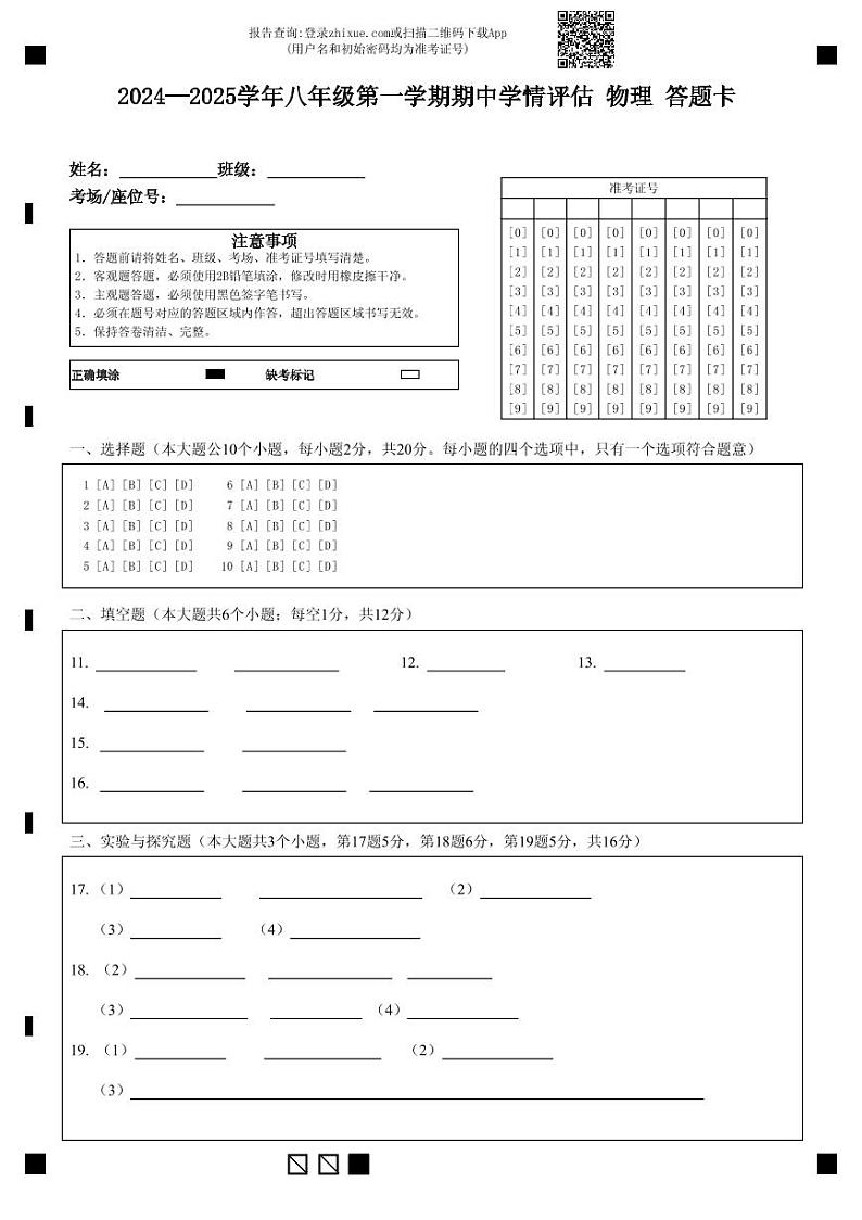 八年级 物理 答题卡第1页