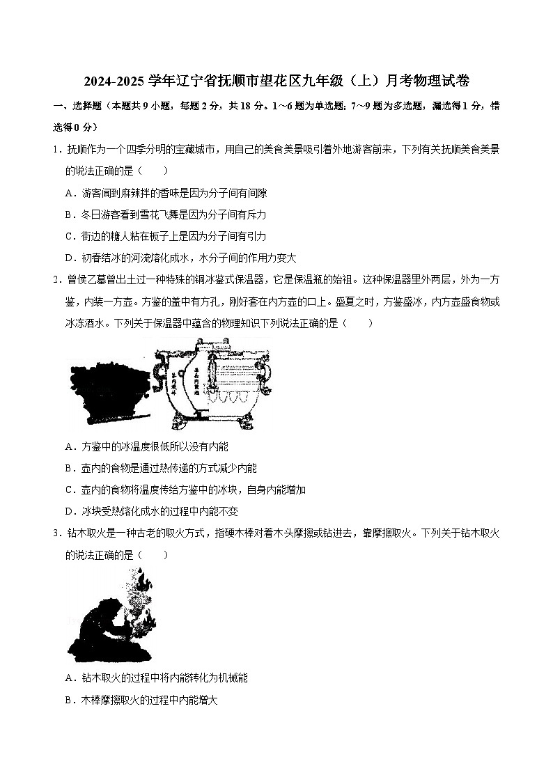辽宁省抚顺市望花区2024-2025学年九年级上学期月考物理试卷第1页