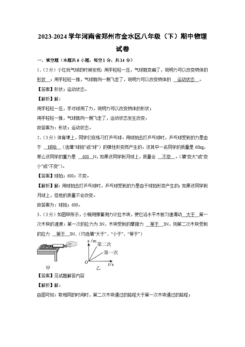 河南省郑州市金水区2023-2024学年八年级下学期期中物理物理试卷第1页