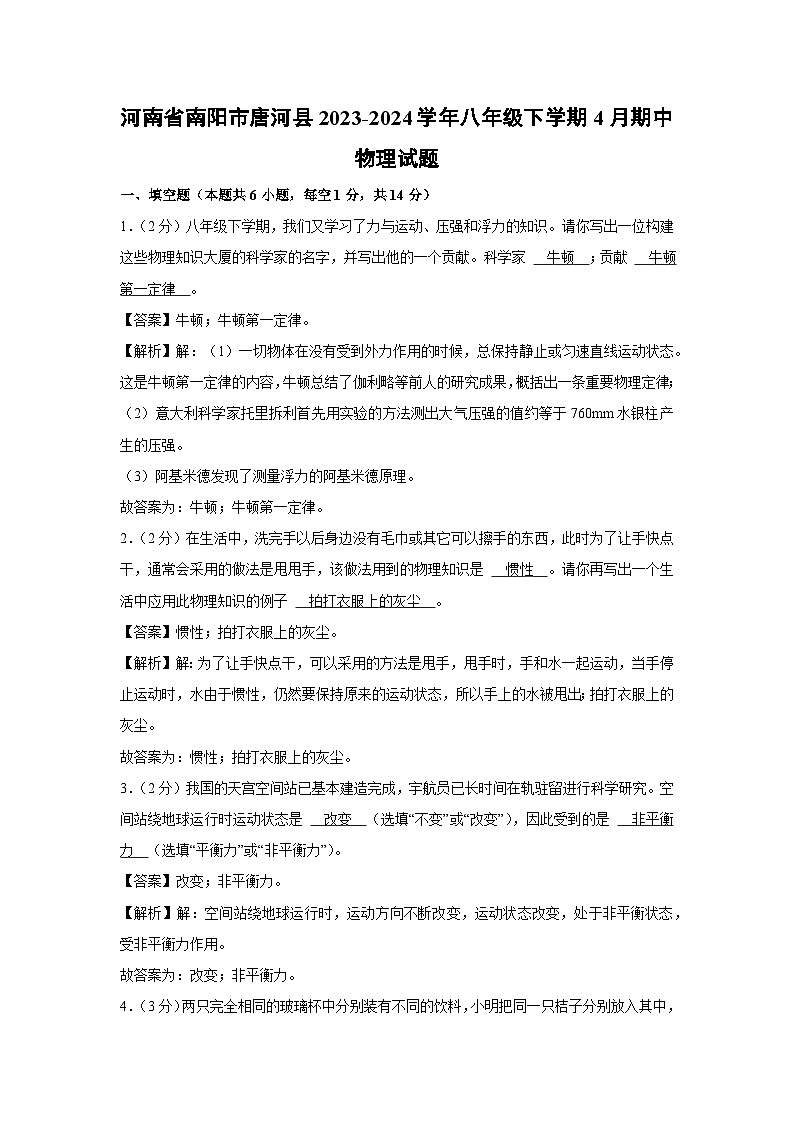 河南省南阳市唐河县2023-2024学年八年级下学期4月期中物理物理试卷第1页