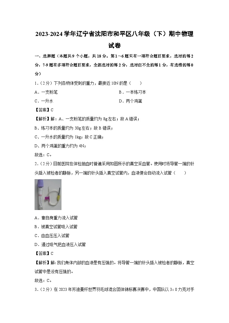 辽宁省沈阳市和平区2023-2024学年度八年级下学期期中+物理试卷第1页