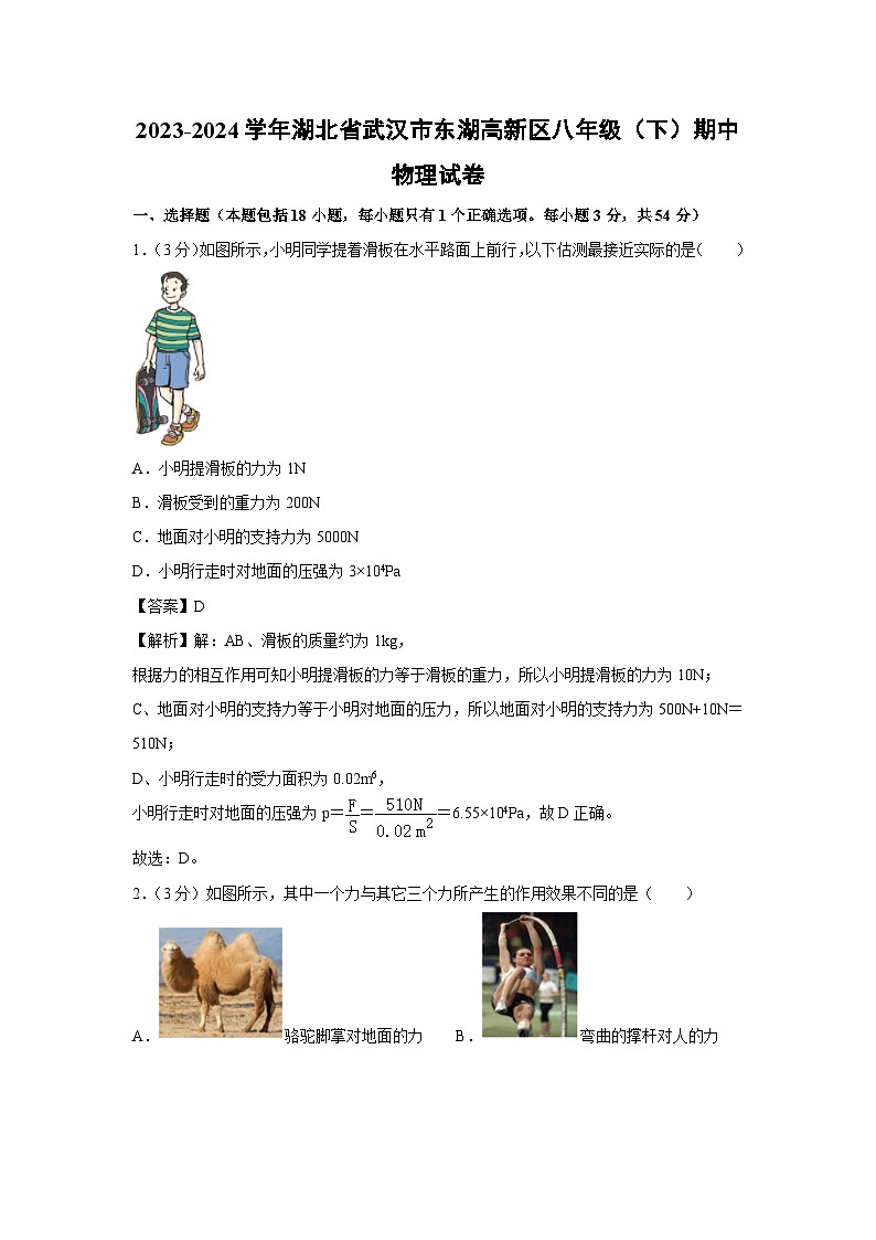 湖北省武汉市东湖高新区2023-2024学年八年级下学期期中物理试卷第1页
