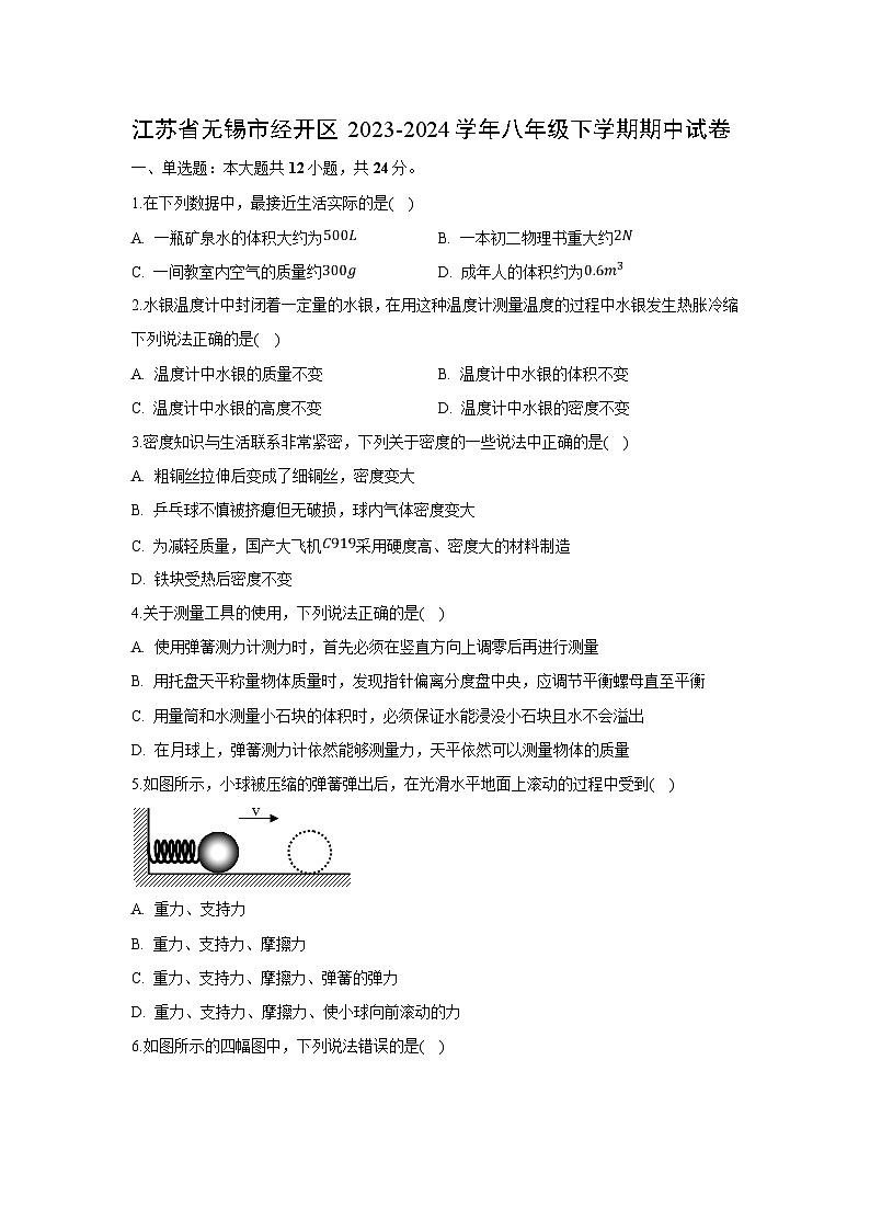 江苏省无锡市经开区2023-2024学年八年级下学期期中物理试卷第1页