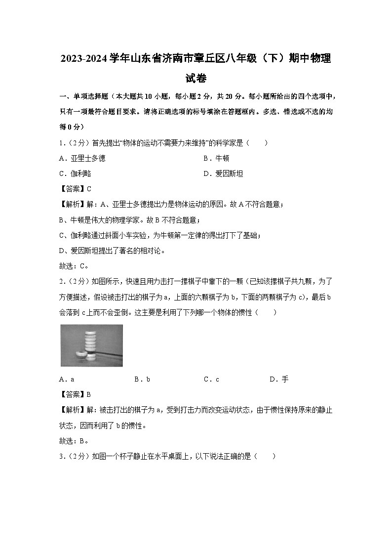 山东省济南市章丘区2023-2024学年八年级下学期期中考试物理试卷第1页