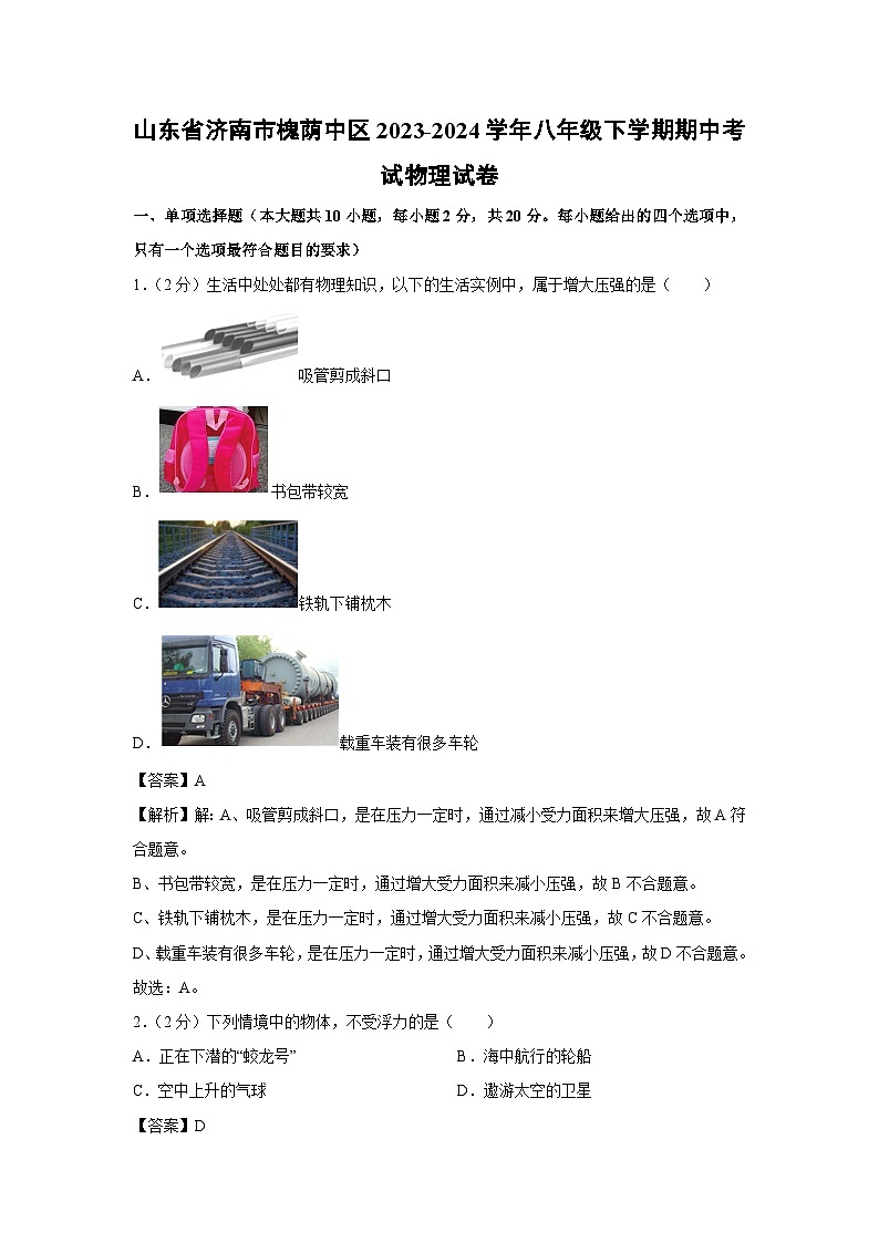 山东省济南市槐荫中区2023-2024学年八年级下学期期中考试物理试卷第1页
