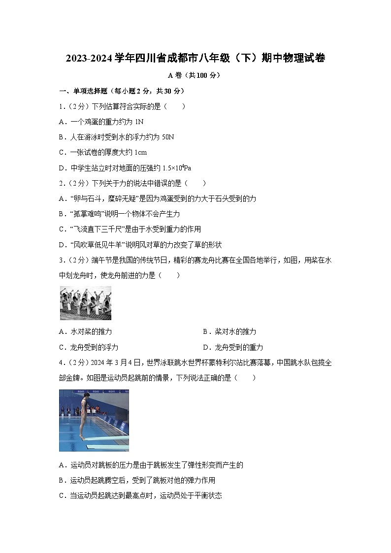 四川省成都市2023-2024学年八年级下学期期中物理试卷第1页