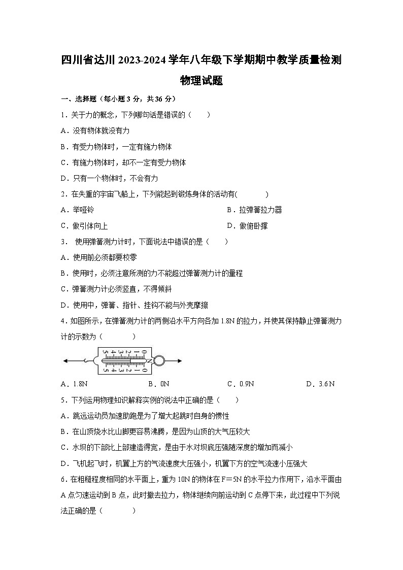 四川省达川2023-2024学年八年级下学期期中教学质量检测+物理试卷第1页