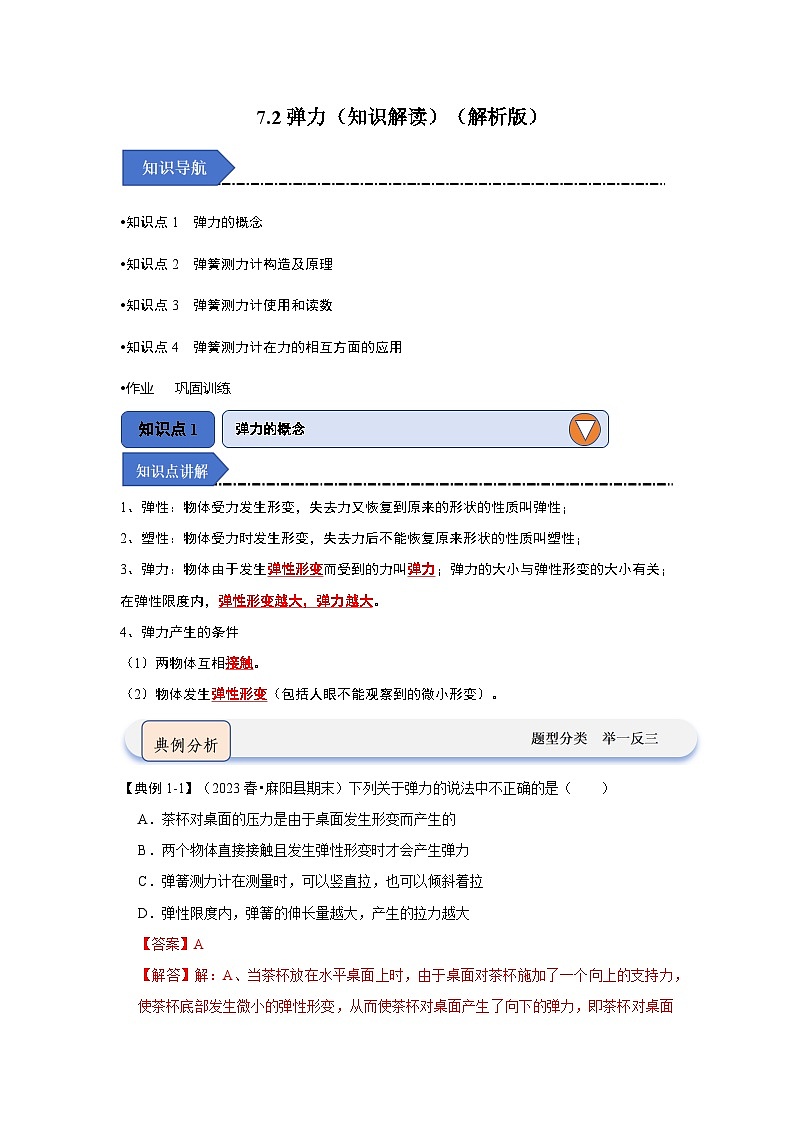 人教版物理八年级下册同步讲义7.2弹力（知识解读）（解析版）第1页