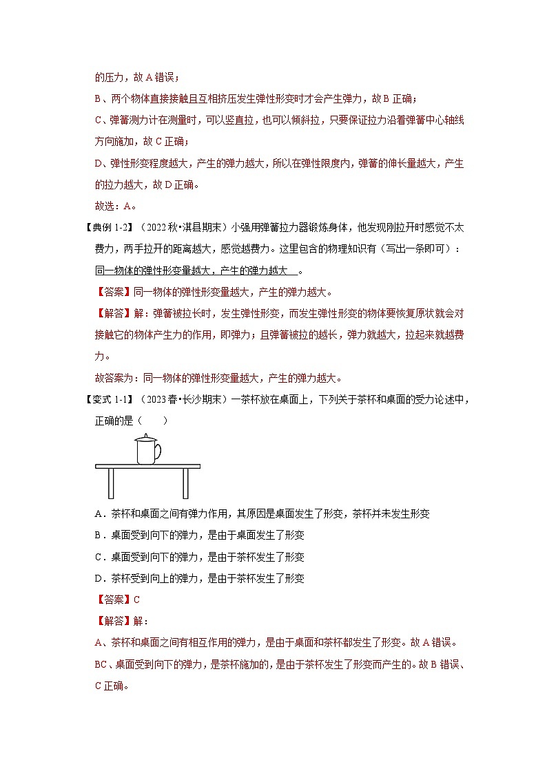 人教版物理八年级下册同步讲义7.2弹力（知识解读）（解析版）第2页