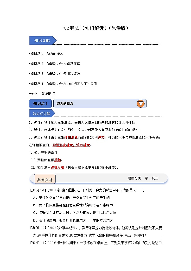 人教版物理八年级下册同步讲义7.2弹力（知识解读）（原卷版）第1页