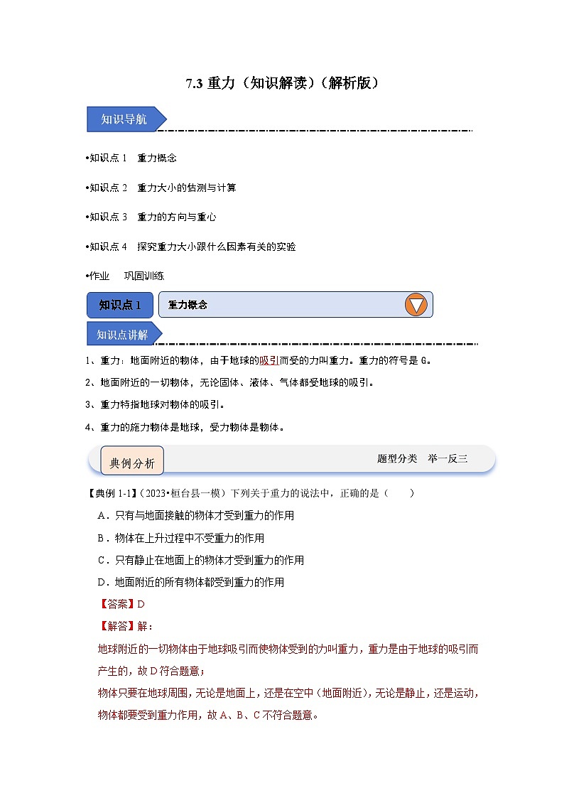 人教版物理八年级下册同步讲义7.3重力（知识解读）（解析版）第1页