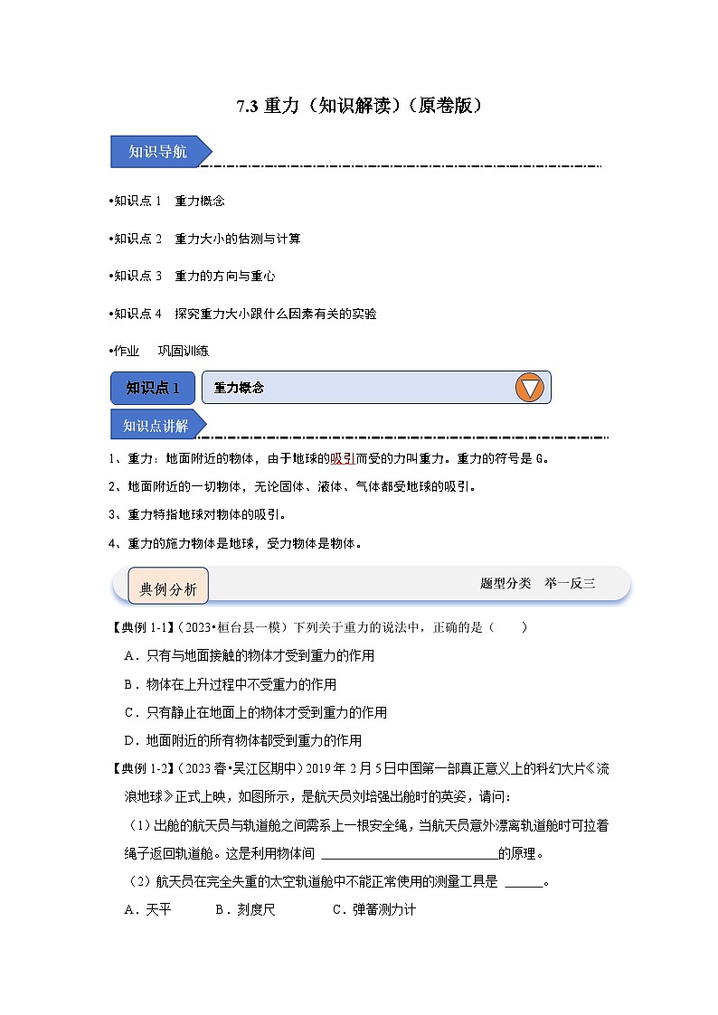 人教版物理八年级下册同步讲义7.3重力（知识解读）（原卷版）第1页