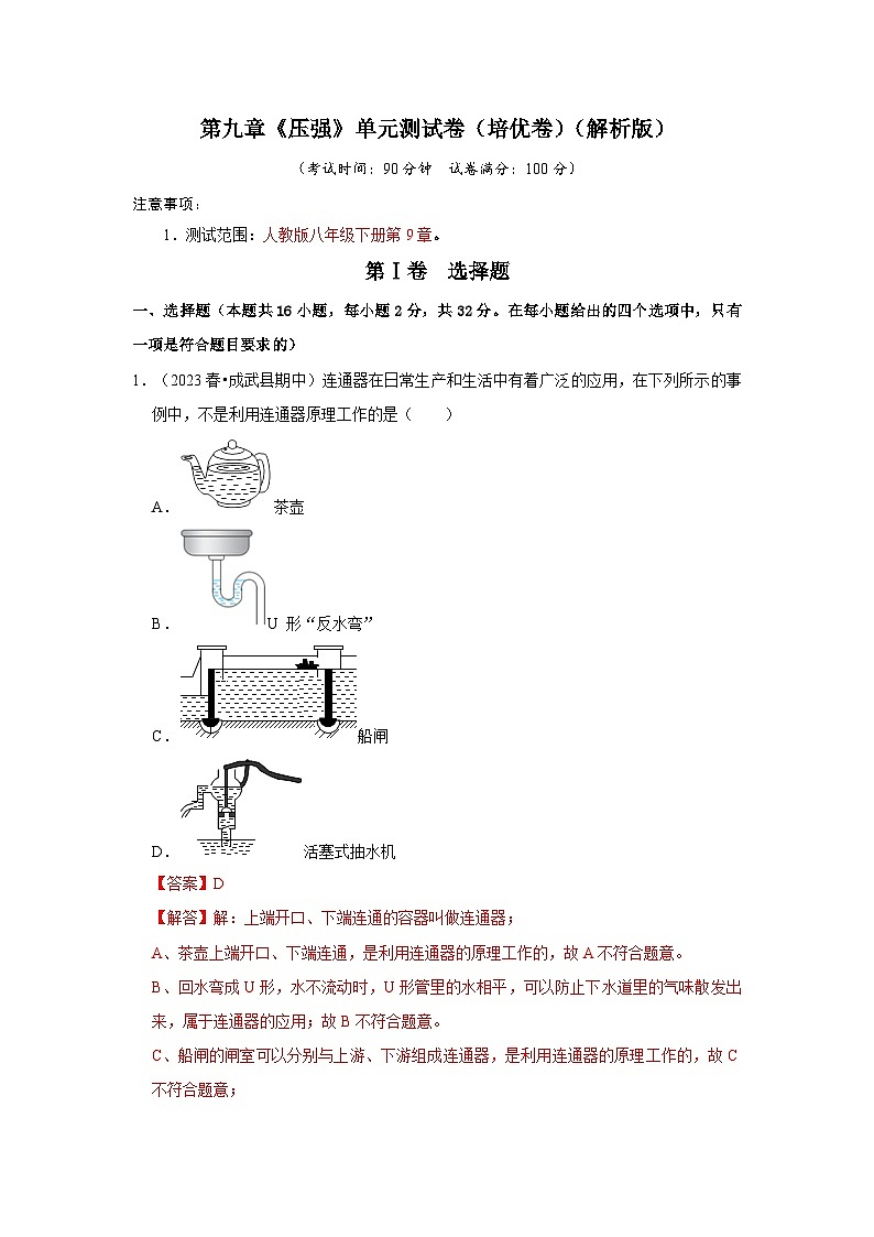人教版物理八年级下册同步讲义第9章《压强》单元测试卷（培优卷）（解析版）第1页