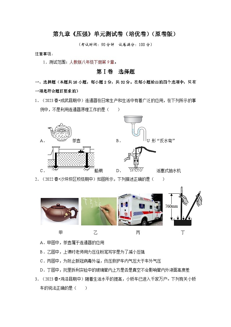 人教版物理八年级下册同步讲义第9章《压强》单元测试卷（培优卷）（原卷版）第1页