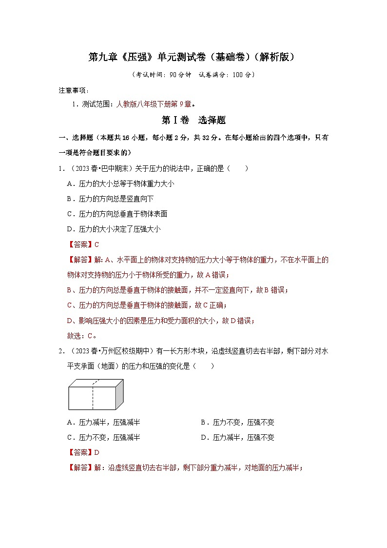 人教版物理八年级下册同步讲义第9章《压强》单元测试卷（基础卷）（解析版）第1页