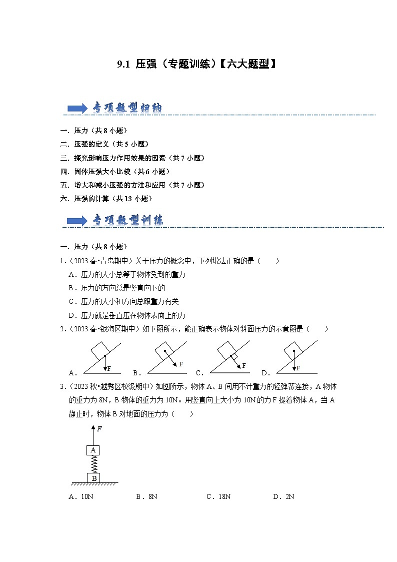 人教版物理八年级下册同步讲义9.1 压强（专题训练）【六大题型】（原卷版）第1页