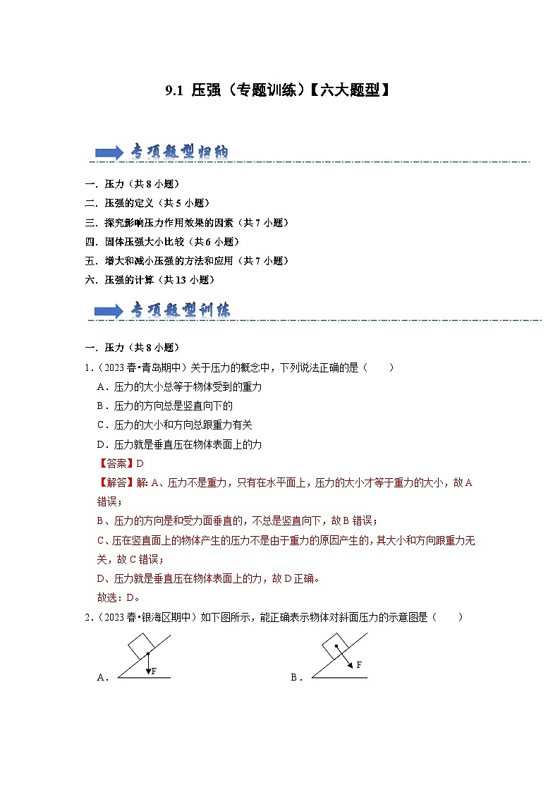 人教版物理八年级下册同步讲义9.1 压强（专题训练）【六大题型】（解析版）第1页