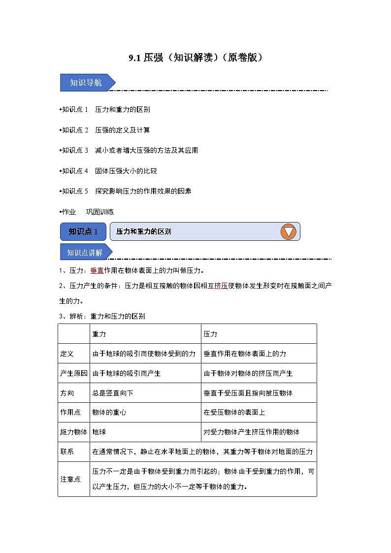 人教版物理八年级下册同步讲义9.1压强（知识解读）（原卷版）第1页