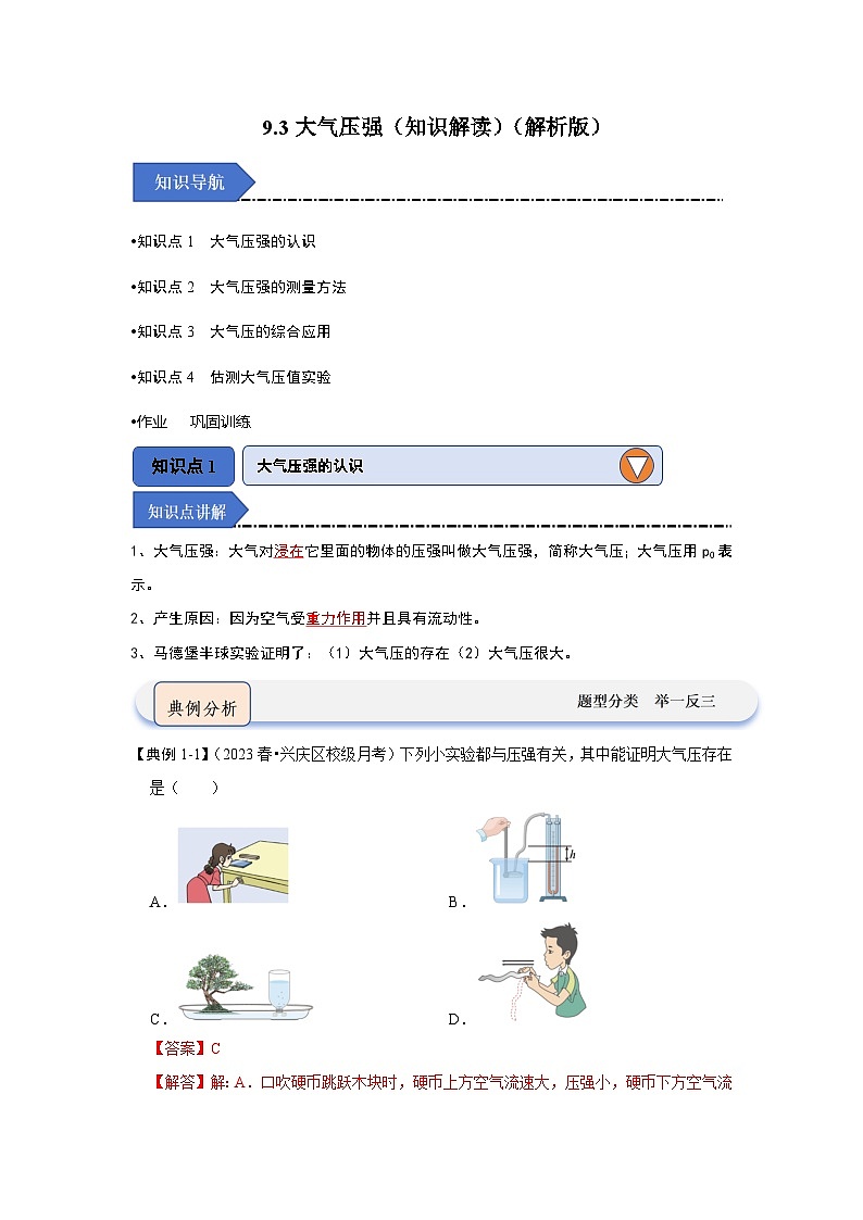 人教版物理八年级下册同步讲义9.3大气压强（知识解读）（解析版）第1页