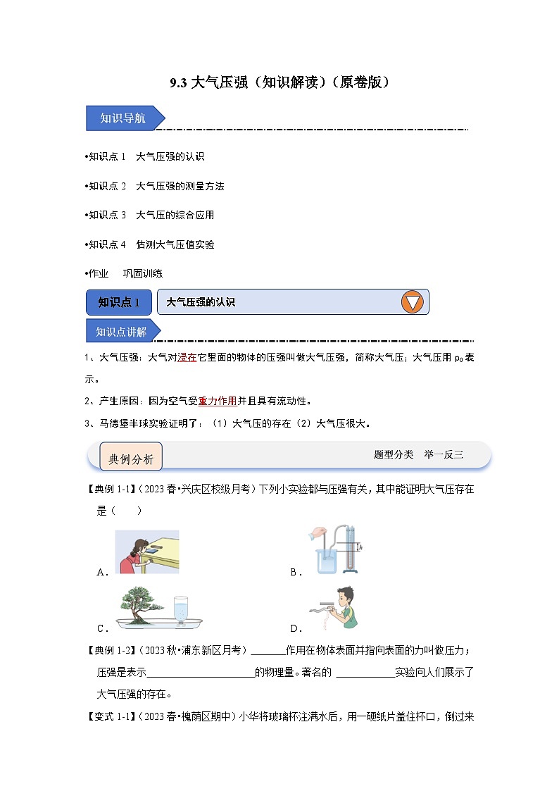 人教版物理八年级下册同步讲义9.3大气压强（知识解读）（原卷版）第1页