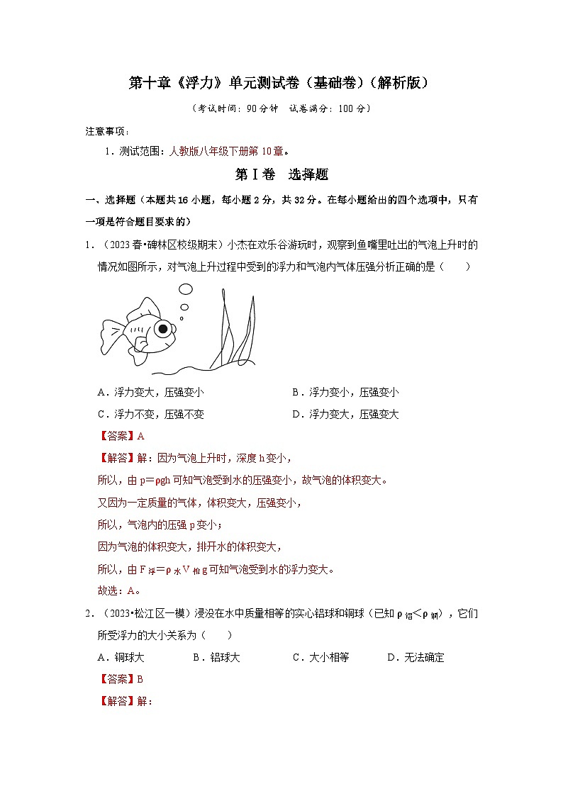 人教版物理八年级下册同步讲义第10章《浮力》单元测试卷（基础卷）（解析版）第1页