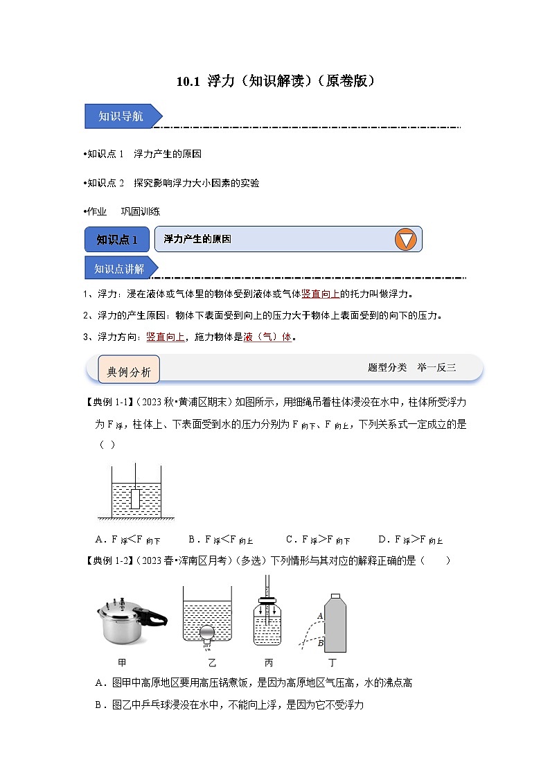 人教版物理八年级下册同步讲义10.1 浮力（知识解读）（原卷版）第1页