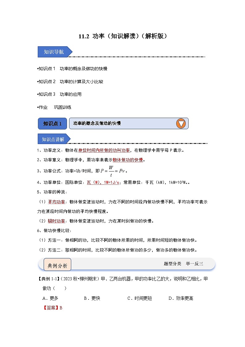 人教版物理八年级下册同步讲义11.2 功率（知识解读）（解析版）第1页
