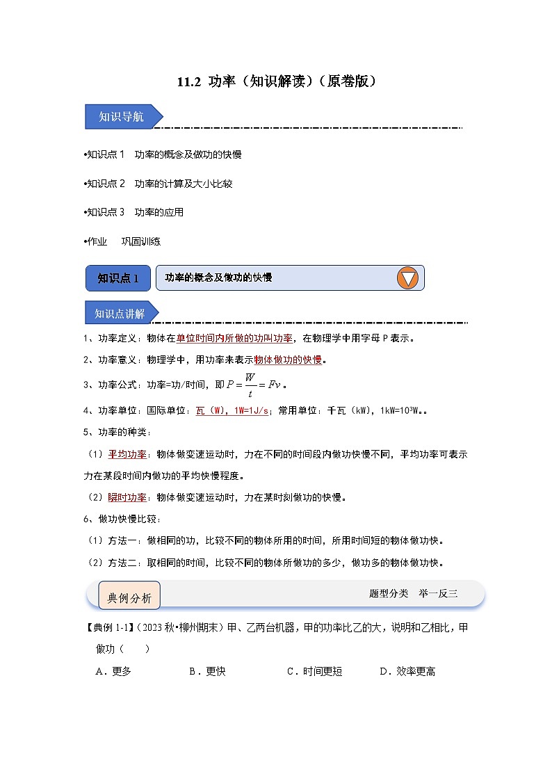 人教版物理八年级下册同步讲义11.2 功率（知识解读）（原卷版）第1页