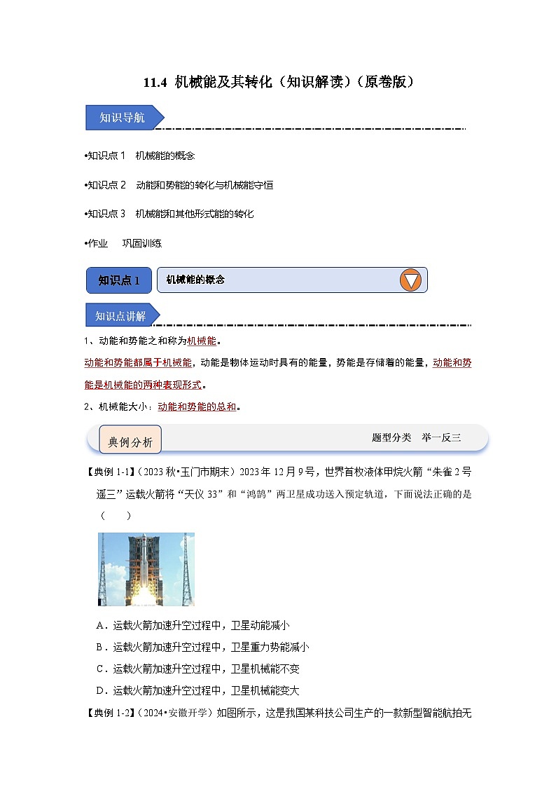 人教版物理八年级下册同步讲义11.4 机械能及其转化（知识解读）（原卷版）第1页